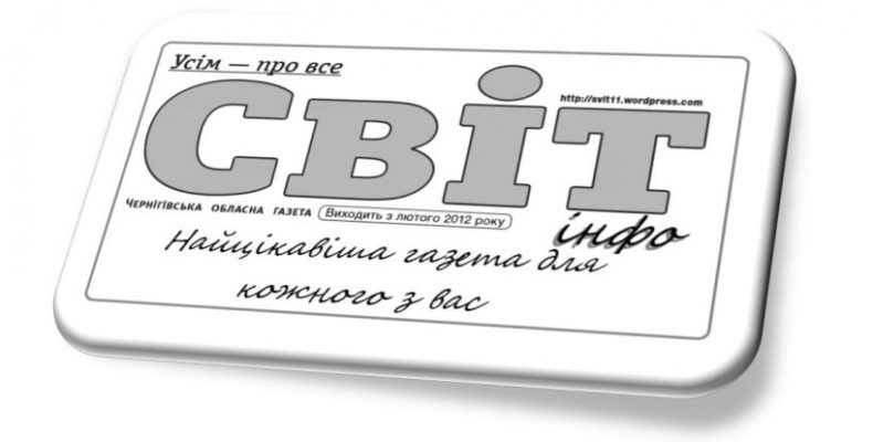 Історія, сьогодення, майбутнє — в одній газеті «Світ-інфо»