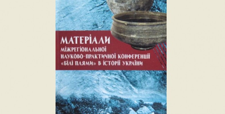 Нове чернігівське видання про «білі плями» в історії України