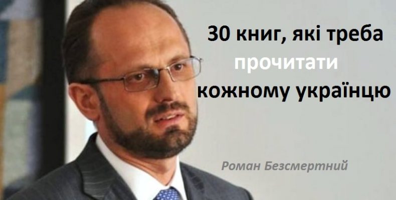 30 книг, які треба прочитати кожному українцю