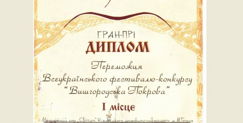 Ніжинський «Світич» отримав «Гран-Прі». Йому присуджено Першу премію