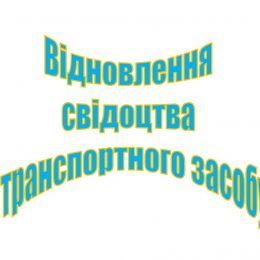 Як відновити свідоцтво про реєстрацію транспорту?