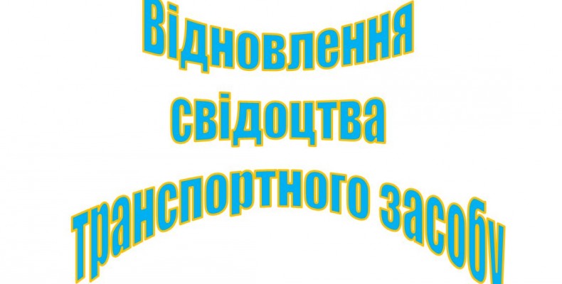 Як відновити свідоцтво про реєстрацію транспорту?
