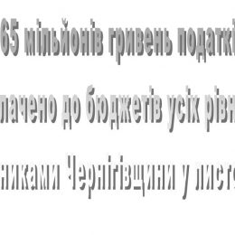 Податківці Чернігівщини — з мільйонами!