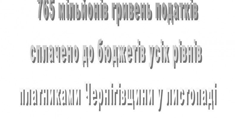 Податківці Чернігівщини — з мільйонами!