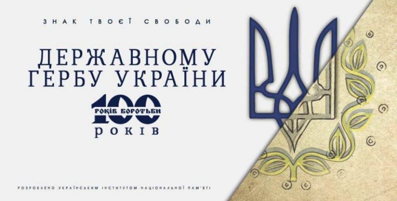 100 років як Тризуб став державним Гербом Української Народної Республіки