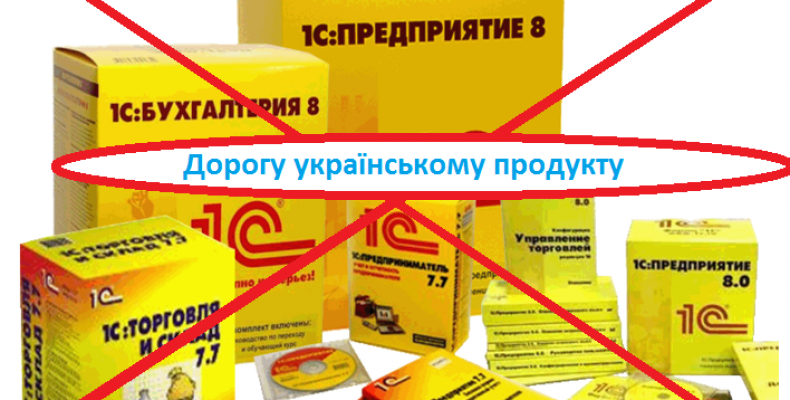 Введення санкцій проти компанії 1С стало несподіванкою для бухгалтерів