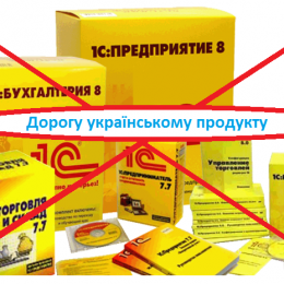 Введення санкцій проти компанії 1С стало несподіванкою для бухгалтерів