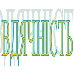 Щиро дякую поліції!