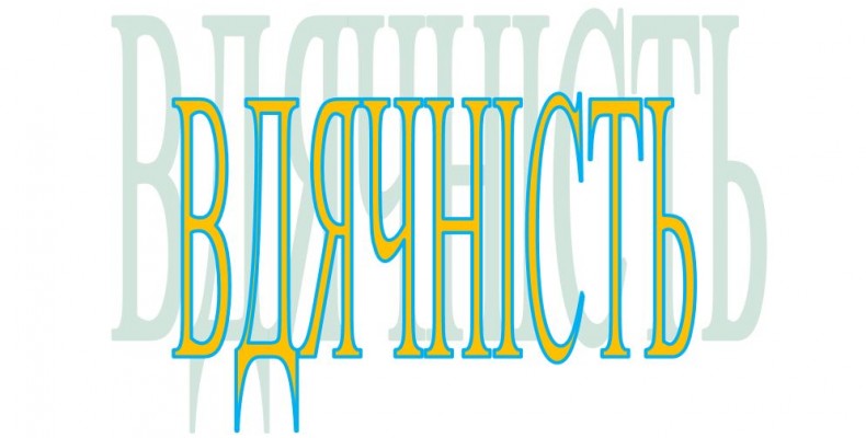 Щиро дякую поліції!
