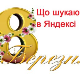 Що мешканці Чернігівської області шукають до 8 Березня в Інтернеті