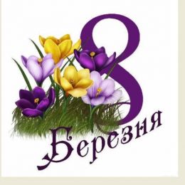 8 березня – це свято жінок чи політичний проект?