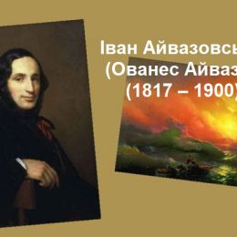 Названі нові лауреати Міжнародної премії ім. Івана Айвазовського