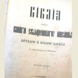 Старовинну Біблію не дозволили вивезти з України