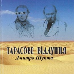 Дмитро Шупта втілив по-філософськи мудрий роздум про Шевченка
