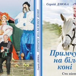 Збірка пісень Сергія Дзюби як ода вічній Любові