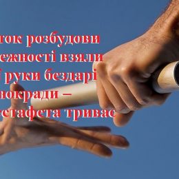 Розбудовували країну бездарі й казнокради – їхня естафета триває