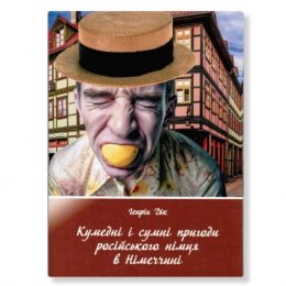 Німецький письменник вперше прийшов книгою до українського читача