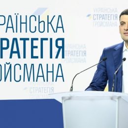 Голосування за «Українську стратегію Гройсмана» — це голосування за його прем’єрство