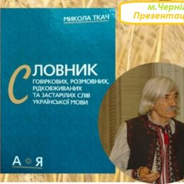 Рідкісний словник презентуватимуть у Чернігові
