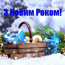 З Новим роком та Різдвом Христовим!