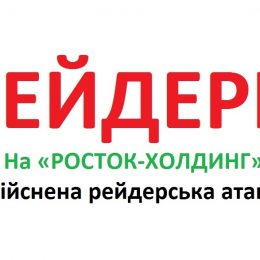 «Росток Холдинг» атакують рейдери: під прицілом підприємство в Ічні