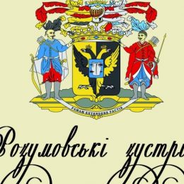 «Розумовські зустрічі» відбудуться на Чернігівщині