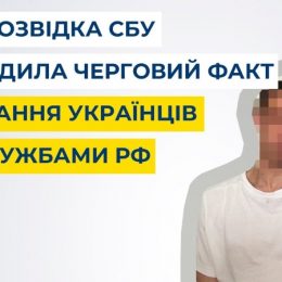 Контррозвідка задокументувала спробу вербування українця
