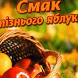 Вийшла нова книжка, вистояна пережитими роками, як добре вино