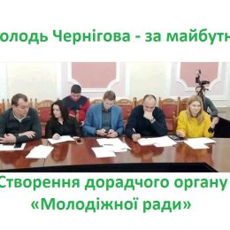 Міська влада Чернігова блокує створення Молодіжної ради