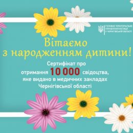 На Чернігівщині видано 10 тисячне свідоцтво про народження дитини