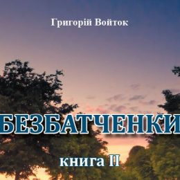 Українські реалії в романі «Безбатченки» Григорія Войтка