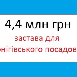 Для чернігівського посадовця суд виніс заставу у 4,4 млн гривень