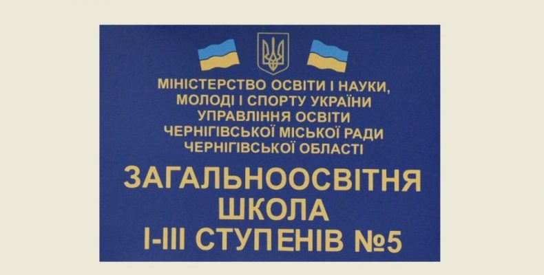 Інформація про закриття школи у Чернігові є маніпуляцією