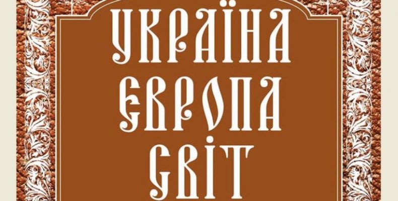 Ключ до розв’язання протистояння в світі лежить в Україні