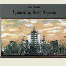 Книга как тень ускользающего объекта. Творчество Иосифа Каракиса