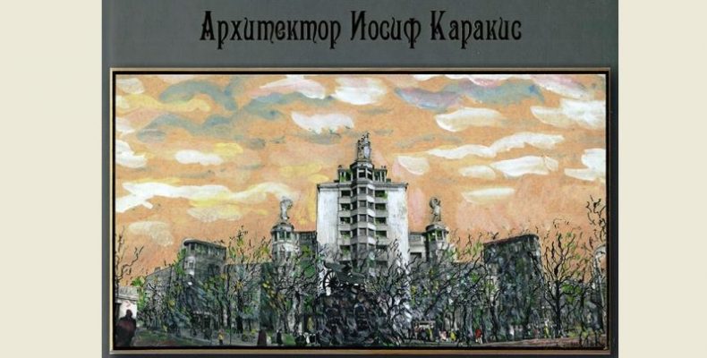 Книга как тень ускользающего объекта. Творчество Иосифа Каракиса