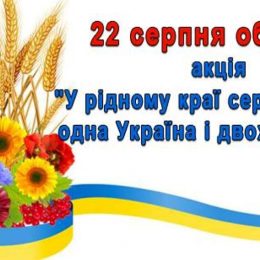 У рідному краї серце співає – одна Україна і двох не буває