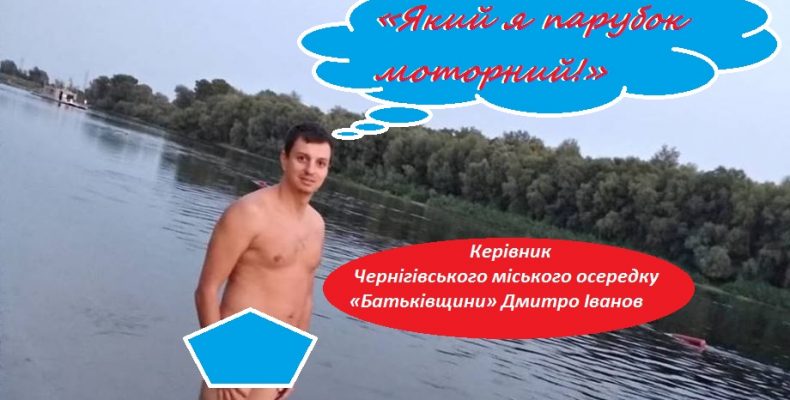 Як Дмитро Іванов із Чернігова проявляє свої найкращі якості політика