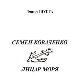 «Семен Коваленко»-«Лицар моря» — книга про героїв війни