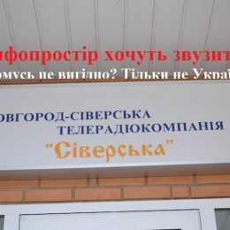 Телерадіокомпанію на прикордонні з Росією хочуть знищити!