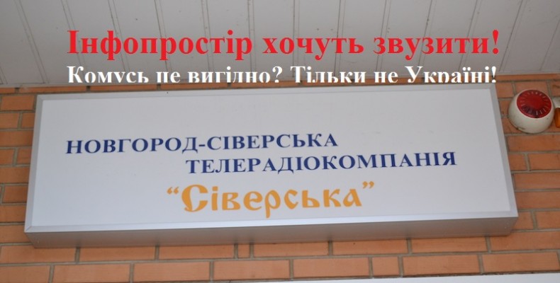Телерадіокомпанію на прикордонні з Росією хочуть знищити!