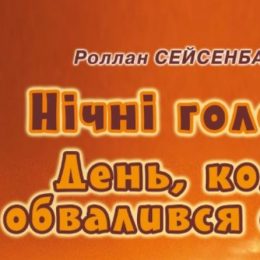 Вперше в Україні вийшла книжка казахського письменника Роллана Сейсенбаєва