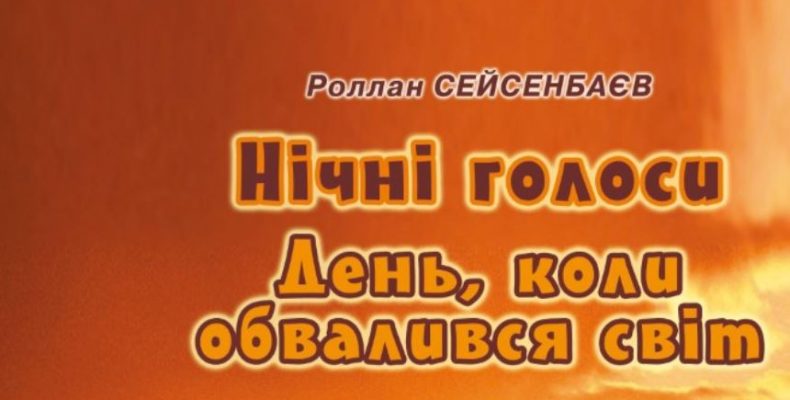 Вперше в Україні вийшла книжка казахського письменника Роллана Сейсенбаєва