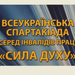 Змагання «Сила духу» серед потерпілих на виробництві — у Чернігові