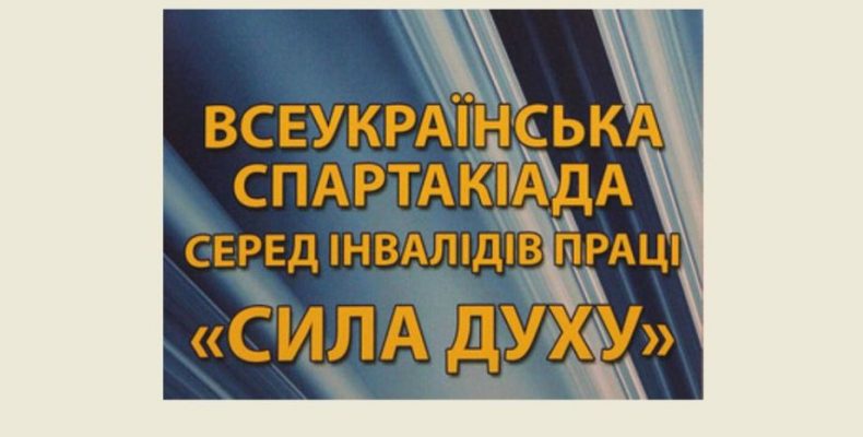 Змагання «Сила духу» серед потерпілих на виробництві — у Чернігові
