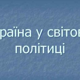 Чи впливає сьогодні Україна на світову політику