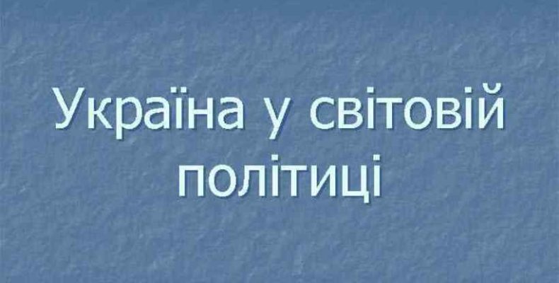 Чи впливає сьогодні Україна на світову політику