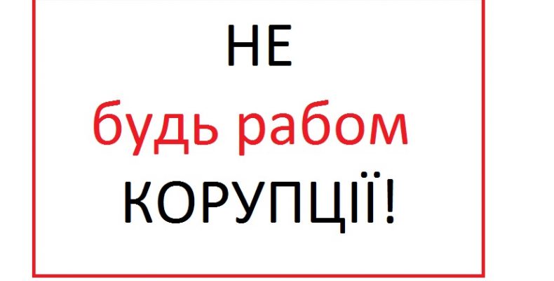 Свято Антикорупції — у Чернігові!