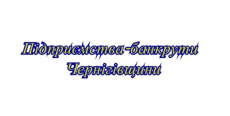 Підприємства стали банкрутами. Як погасити заборгованість?
