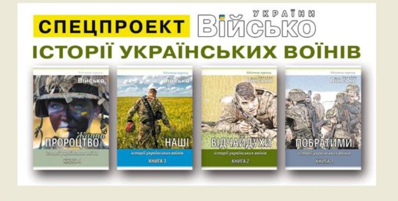 Вперше в Україні — спецпроект «Історії українських воїнів»